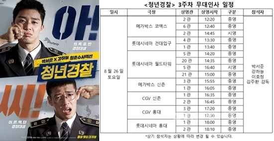 '청년경찰', 뜨거운 호응 힘입어 무대인사